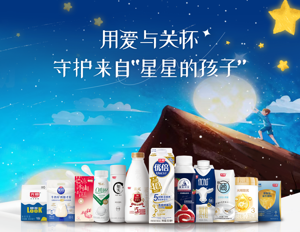 光明乳业与“星星的孩子”逐光同行，用爱照亮美好未来(图2)