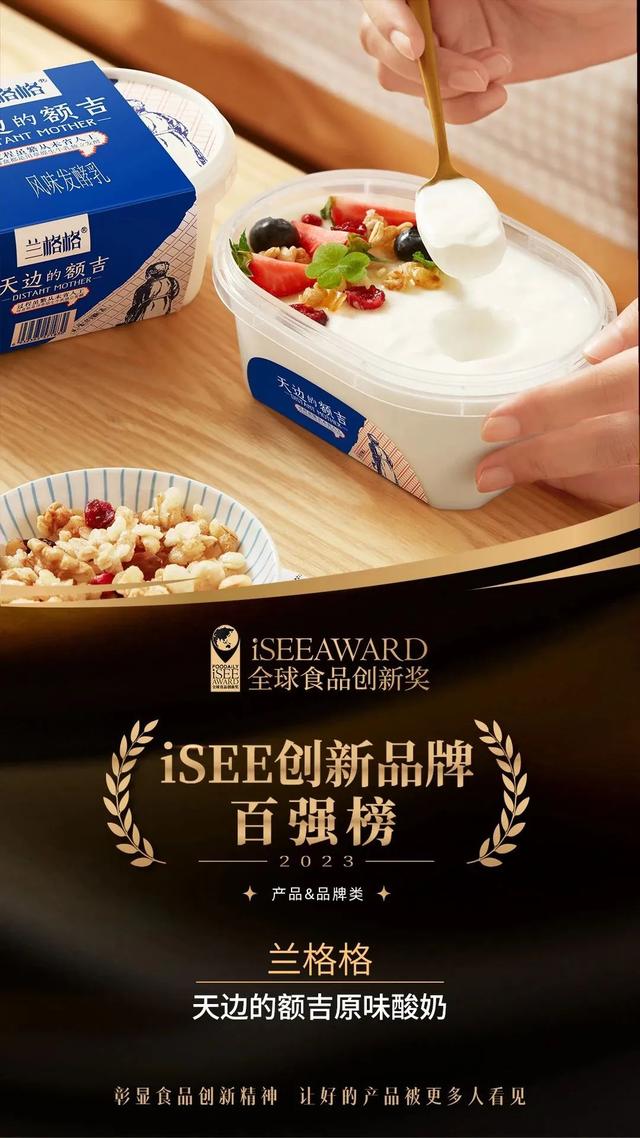 兰格格成为乳品行业的代表入围了本届iSEE创新品牌百强榜(图1)