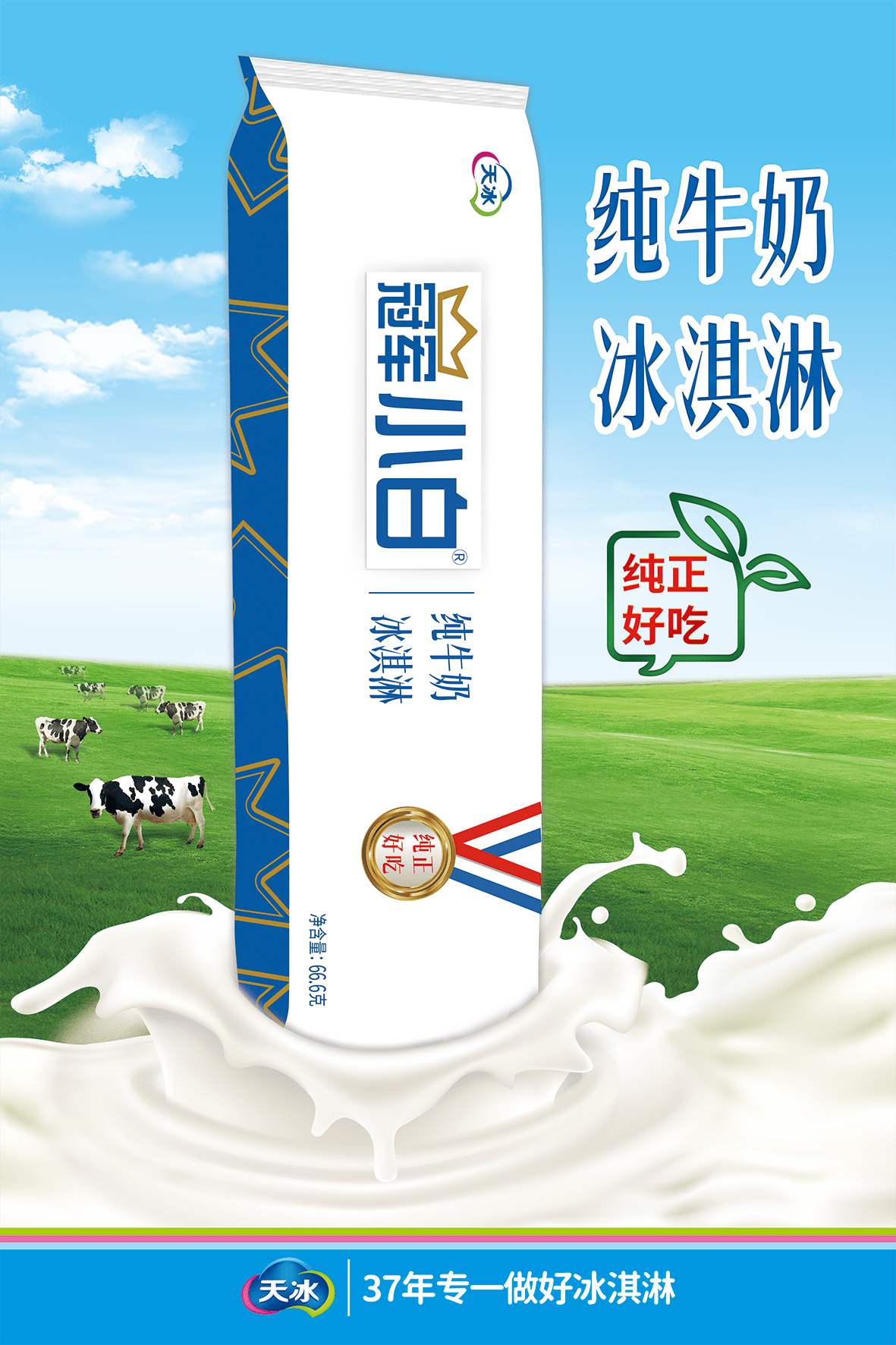 纯牛奶冰淇淋越来越火 天冰旗下冠军小白成市场新宠 (图1)