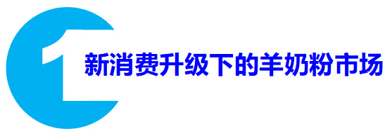 高配纯羊助推羊乳生态圈建设 创新速度共助奶粉产业新发展(图1)