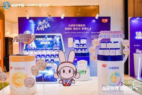 新国标 新起点 新增长 光明乳业中国·婴童产业峰会顺利召开