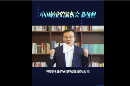 任泽平：打造中国奶业标杆，焕新世界对中国奶的认知