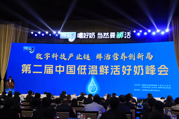 第二届中国低温鲜活好奶峰会在山东淄博召开