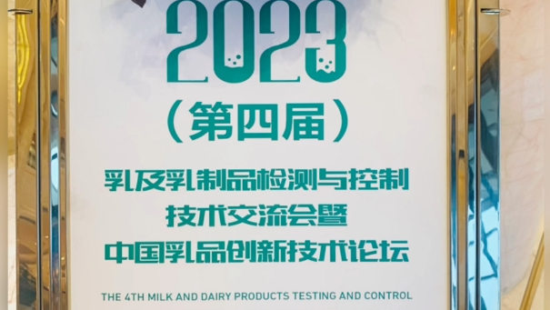 第四届乳及乳制品检测与控制技术交流会暨中国乳品创新技术论坛在呼和浩特开幕