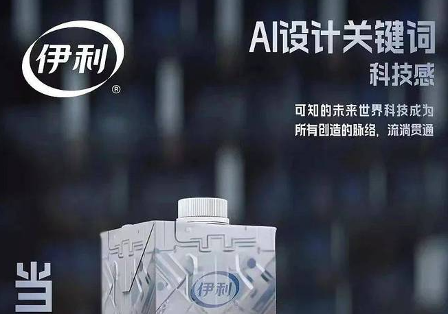 AI东风吹入乳品行业，伊利的首款AI包装如何解锁想象力引擎？