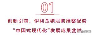 3大创新，9大引领！伊利金领冠开启婴配粉“中国式现代化”新征程(图2)