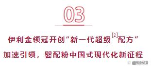 3大创新，9大引领！伊利金领冠开启婴配粉“中国式现代化”新征程(图7)