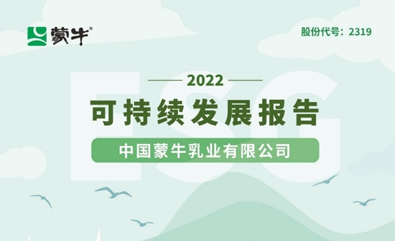 蒙牛乳业筑牢ESG价值护城河，发布2022 ESG报告获国际权威认可