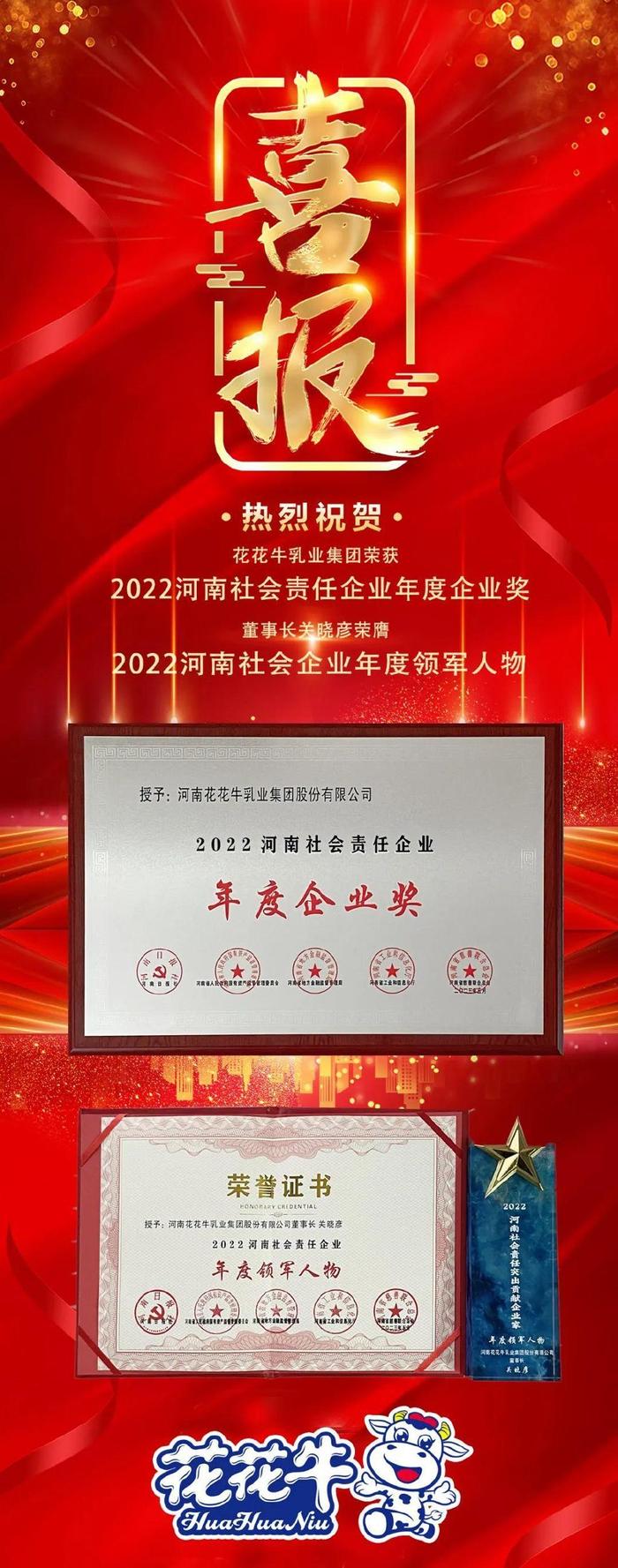 河南花花牛乳业集团荣获“2022河南社会责任企业年度企业奖”殊荣(图1)