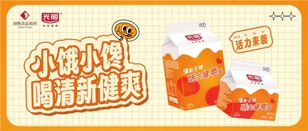 光明乳业携手雨帆食品集团！清新健爽酸奶饮品引领新风潮(图1)