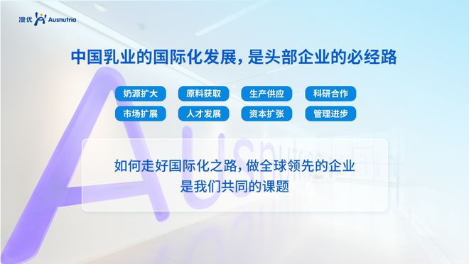 中乳协第二十九次年会召开，澳优分享中国乳企国际化发展经验(图3)