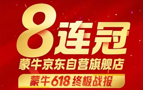 蒙牛乳业618业绩出炉：京东平台斩获“八连冠”！