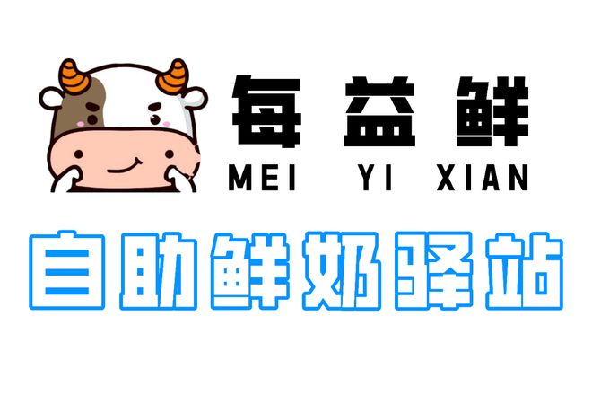 每益鲜乳业|明白了“巴氏奶”你才会懂牛奶(图1)