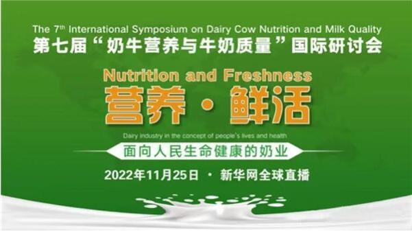 第七届“奶牛营养与牛奶质量”国际研讨会召开